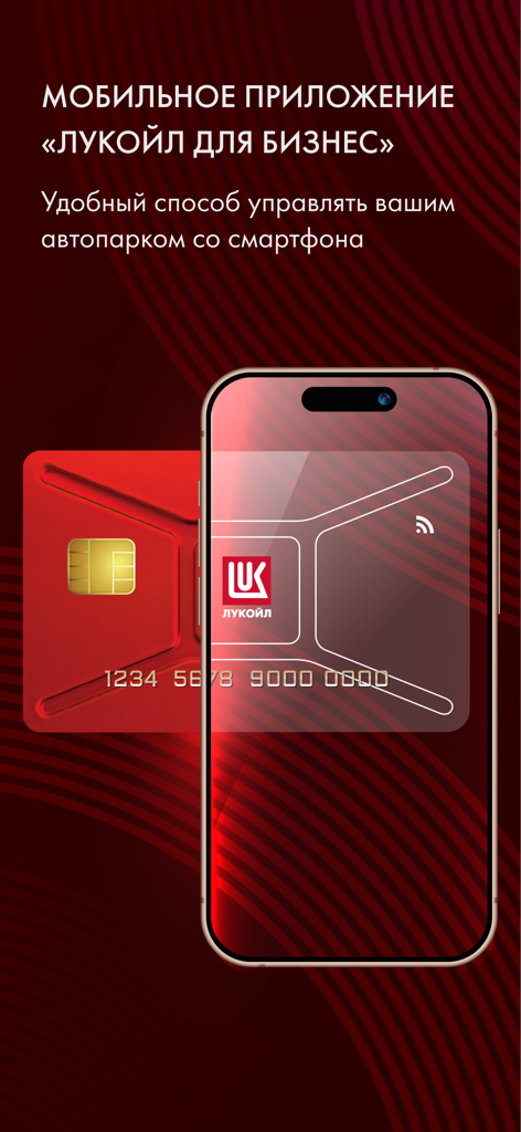 ЛУКОЙЛ для бизнеса - Smartphone screen displaying the LUKOIL for Business app with a virtual fuel card