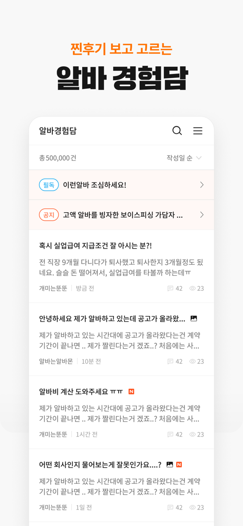 알바몬 - 대한민국 1위 아르바이트 플랫폼 - 아르바이트 경험 및 리뷰를 공유하기 위한 커뮤니티 포럼을 보여주는 알바몬 앱 인터페이스