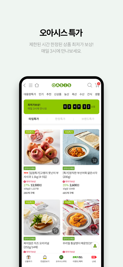오아시스마켓 - 오아시스 유기농 새벽을 엽니다! - Oasis Market mobile app interface displaying daily special offers and discounts on organic groceries