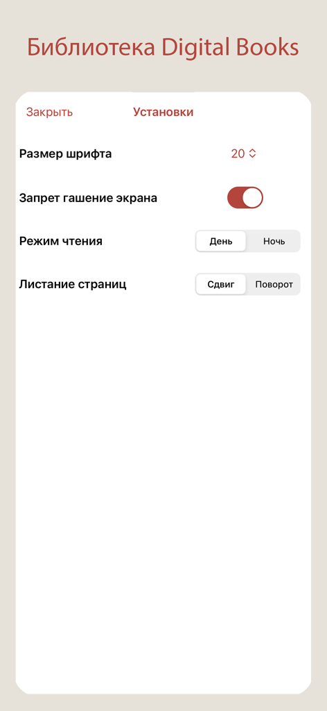Reading settings screen in the Digital Books Library app showing font size and display options in Russian