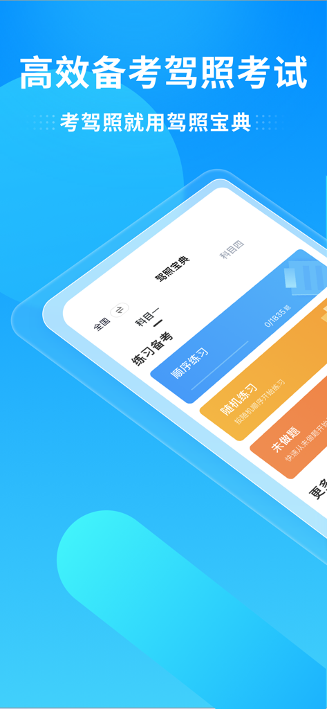 驾照宝典-科一二三四驾驶证学车考试驾考通 - Screenshot of Jiazhao Baodian app showing Subject 1 practice mode for Chinese driving license exam preparation.