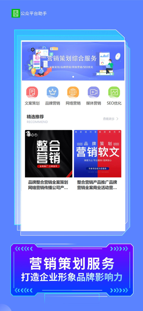 公众智能助手平台 - Mobile app interface showing marketing planning and SEO optimization services for businesses