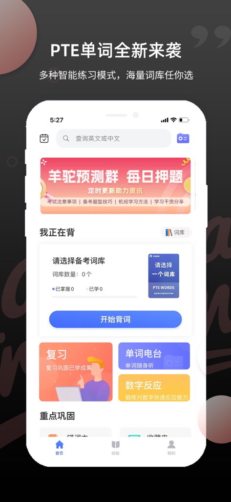 Home screen of the PTE Vocabulary app showing study features and exam preparation tools in Chinese
