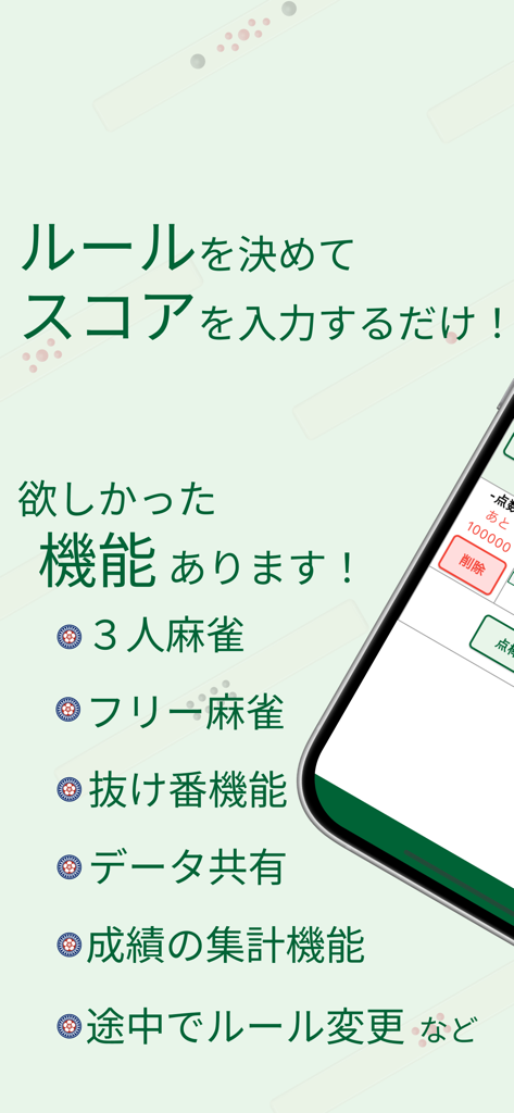 3人用サポートやデータ共有などの機能を示す麻雀スコア追跡アプリのスクリーンショット（日本語テキスト付き）