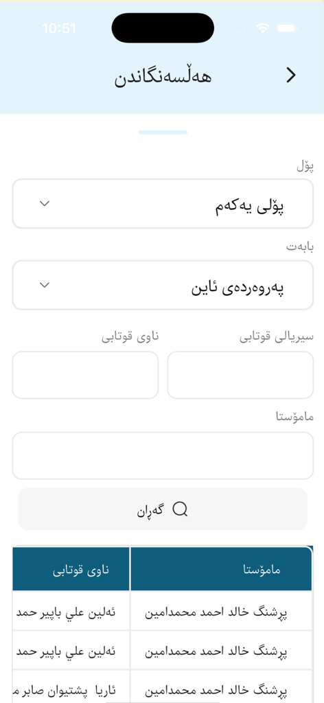Student search and evaluation interface of the e-Halsangandn mobile app in Kurdish language.