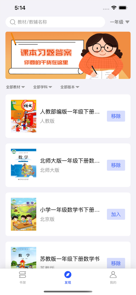 答案精灵-对作业答案 - Answer Genie mobile app interface showing a list of Chinese textbooks and a search bar