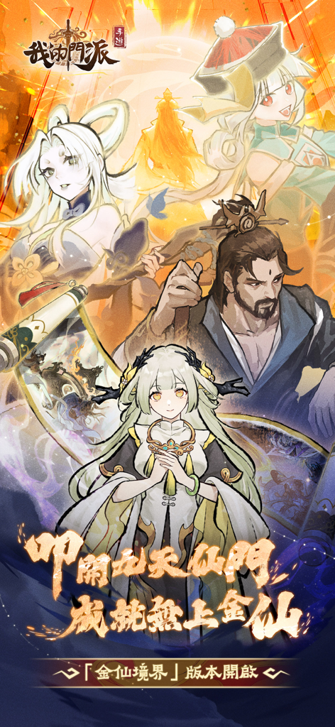 我的門派 - Promotional artwork for the mobile game My Sect featuring a group of anime style characters in a Chinese cultivation setting.