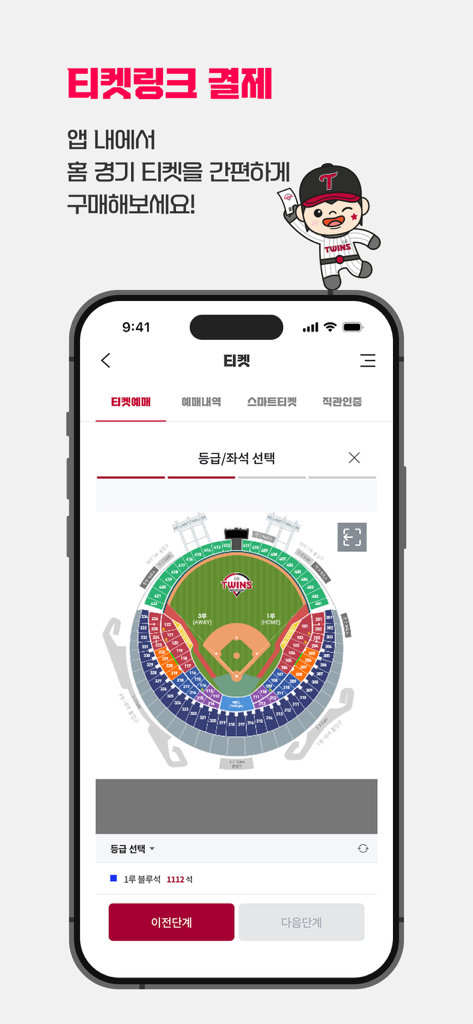 LG트윈스 (LGTwins) - Interfaz de la aplicación oficial de los LG Twins que muestra un mapa de asientos del estadio para reservar entradas para los partidos en casa