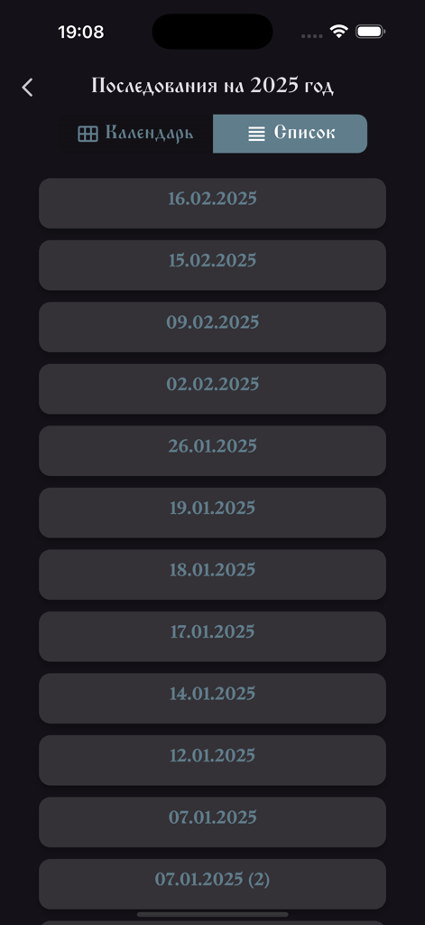 Последование - 「奉仕」モバイルアプリの2025年の典礼奉仕日のリスト