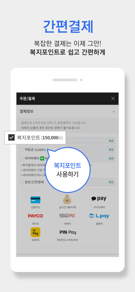 Ezwell app screen showing simple payment options and welfare point usage.