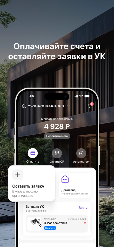 Домиленд+ - Mobile app interface of Domiland plus for property management showing utility bill payments and service requests