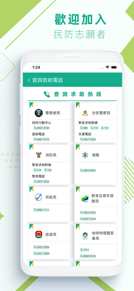 民防志願者 - Emergency contact directory in the Macao Civil Defense Volunteers app showing hotlines for various government departments including police, fire, and customs.