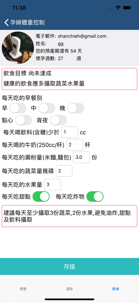 孕婦體重控制 - 妊娠中の体重管理アプリの食事記録インターフェース。食事の記録と栄養目標を表示しています。