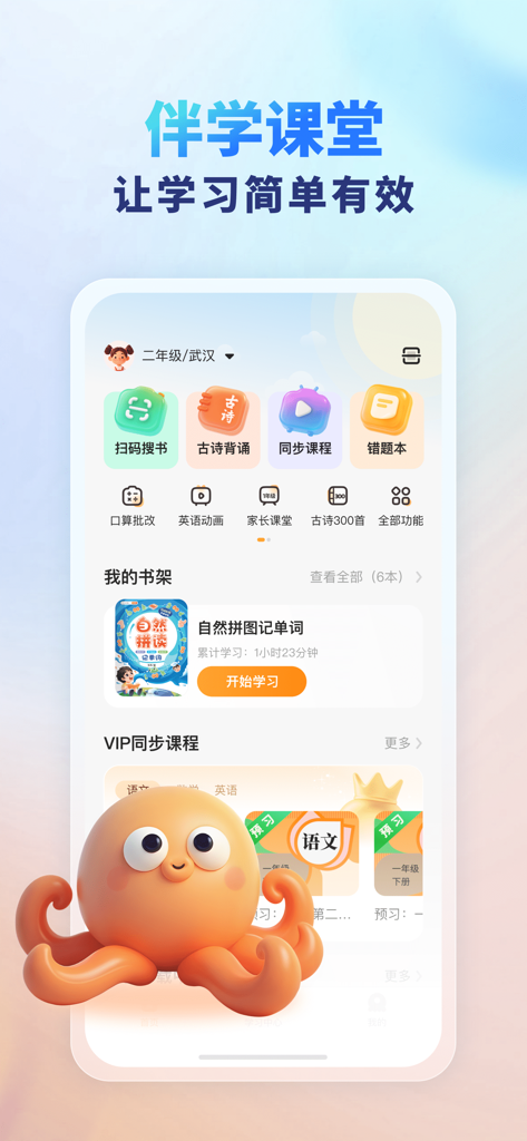 伴学课堂 - 伴学课堂アプリのインターフェース。書籍スキャンと、かわいいタコのキャラクターが登場する子供向け教育モジュールを表示。