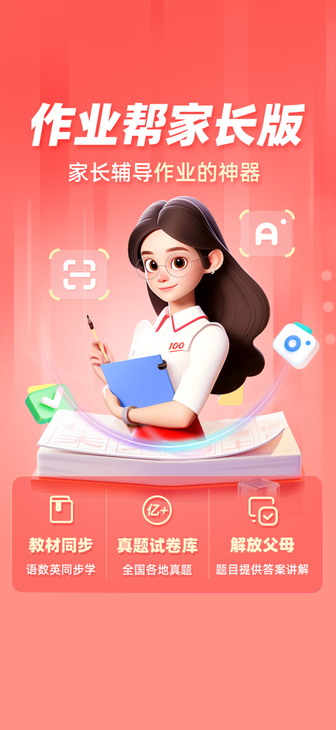 作业帮家长版-家长辅导学习和检查作业的好帮手 - Zuoyebang Parent Edition app interface showing a 3D cartoon teacher and homework help features