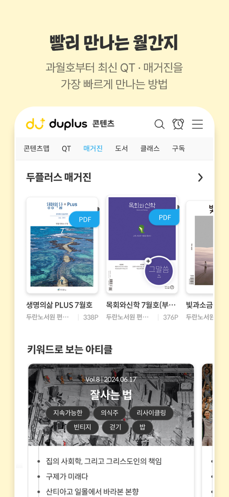 두플러스 - DooPlus app interface showing a collection of digital Christian magazines and articles in Korean.