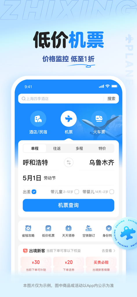 Zhixing Travel app interface showing low price flight ticket booking and promotions