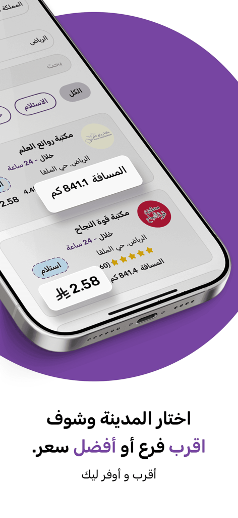 اطبع | print.sa - A mobile screen showing the Print.sa app with a list of printing branches in Riyadh including their distances and prices