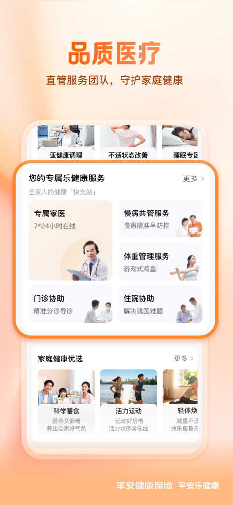 平安健康保险-买保险，就上平安健康保险APP - 様々な医療サービスと家族向けウェルネスオプションを表示する平安健康保険アプリのインターフェース