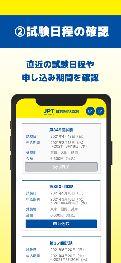 A smartphone screen displaying the JPT Japanese Proficiency Test schedule, including test dates, application periods, locations, and registration buttons.