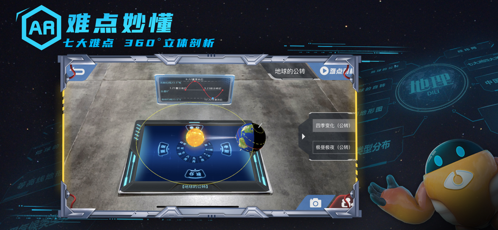 妙懂地理 - 妙懂课堂 一看就懂 - AR educational interface showing a 3D model of Earth orbiting the sun to explain seasonal changes
