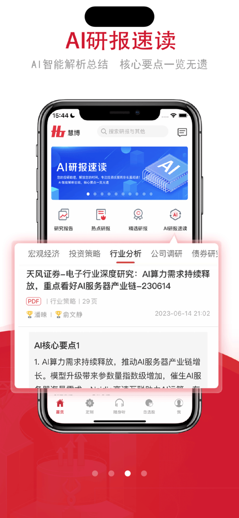 Mobile interface of the Huibo Investment Analysis app featuring AI generated research report summaries