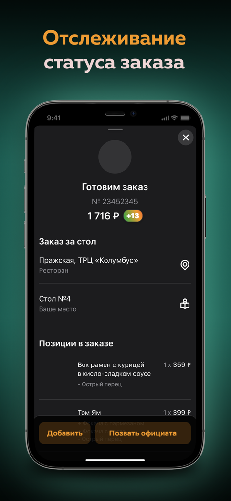 Нияма - доставка еды - Mobile application interface for Niyama restaurant showing real-time order status tracking and itemized order summary.