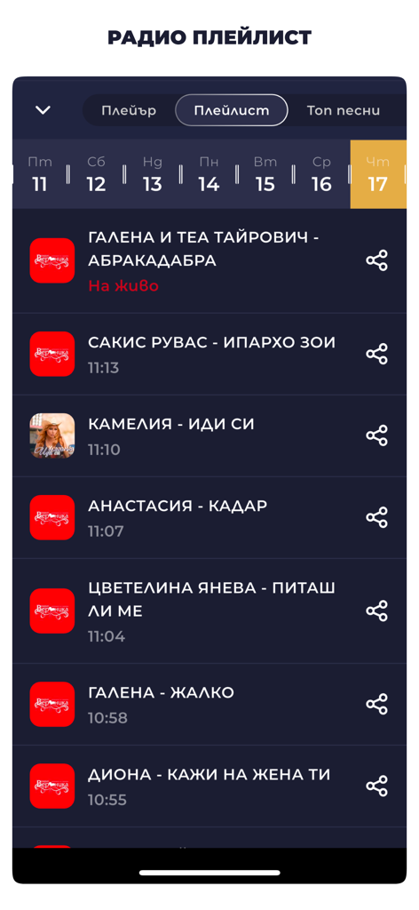 Радио България – Онлайн FM - Interface of the Bulgarian Radio app showing a playlist of recently played songs with artist names and timestamps