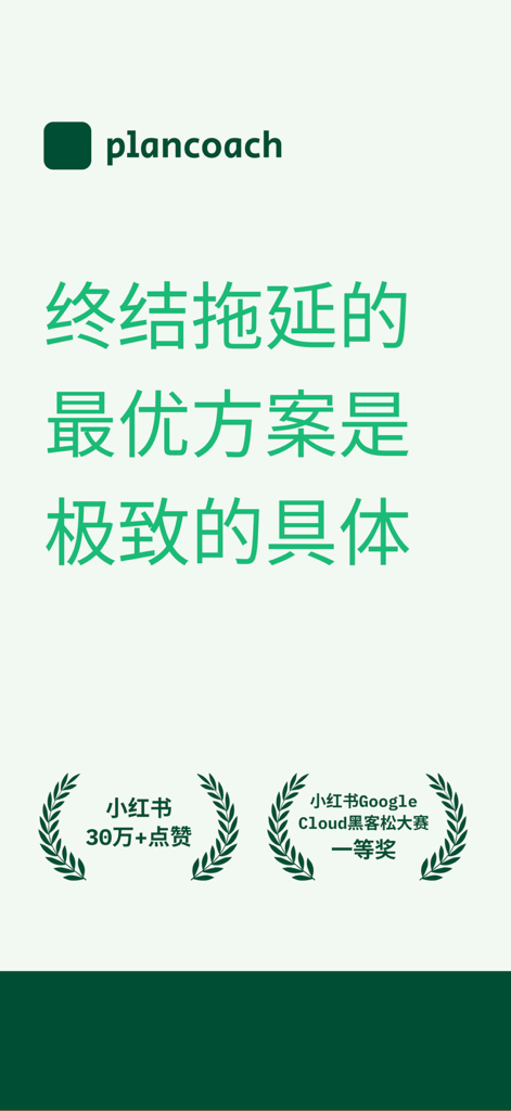 PlanCoach - Task Splitting - PlanCoach 앱 홍보 화면으로, 구체성을 통해 미루는 습관을 끝낸다는 슬로건과 수상 배지를 보여줍니다.