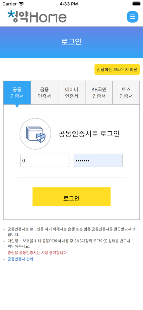 청약홈 - Schermata di accesso dell'app mobile Cheong-yak Home che mostra le opzioni di autenticazione della certificazione digitale per le iscrizioni immobiliari.