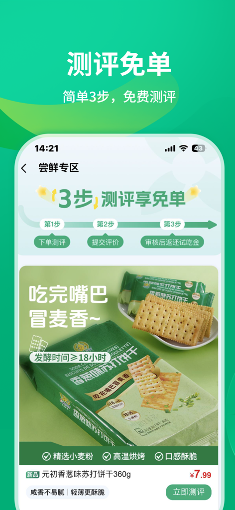 元初食品 - Mobile app interface of Sungiven Foods showing a three step process to receive free products by writing reviews including a package of scallion soda crackers.