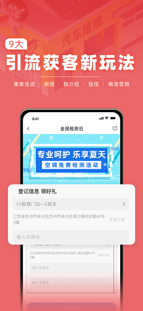 F6智慧门店-专业维修厂管理软件 - F6 Smart Store mobile app interface showing marketing and customer acquisition tools for auto repair shops