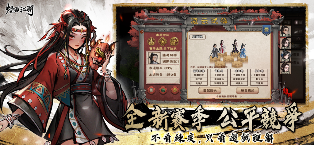 煙雨江湖 - Captura de pantalla promocional de Misty Rain Jianghu mostrando una ilustración de personaje femenino y una pantalla táctica de formación PvP.