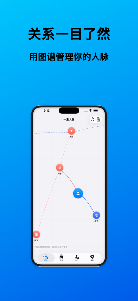 一生人脉 - Visual network map of professional contacts in the Lifelong Connections personal CRM app
