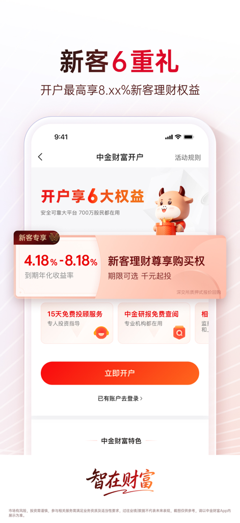 CICC Wealth mobile app promotional screen in Chinese offering new user benefits and high yield wealth management options