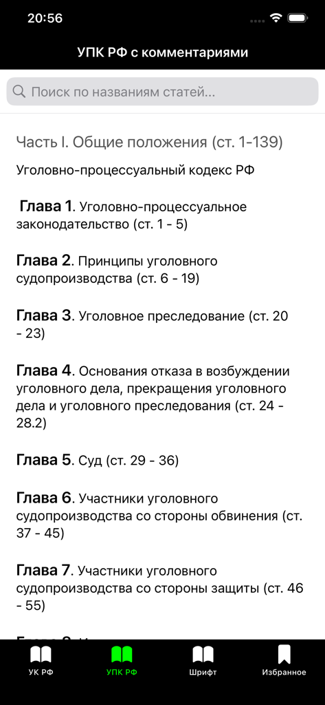 Прокуратура PRO - УК РФ УПК РФ - Tabla de contenido del Código de Procedimiento Penal de la Federación Rusa en la aplicación Prokuratura PRO