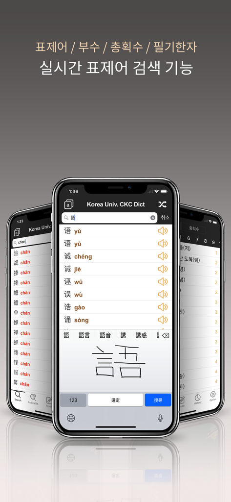 Interface de l'application de dictionnaire chinois-coréen de l'Université de Corée affichant une recherche en temps réel avec reconnaissance de l'écriture manuscrite des caractères chinois.