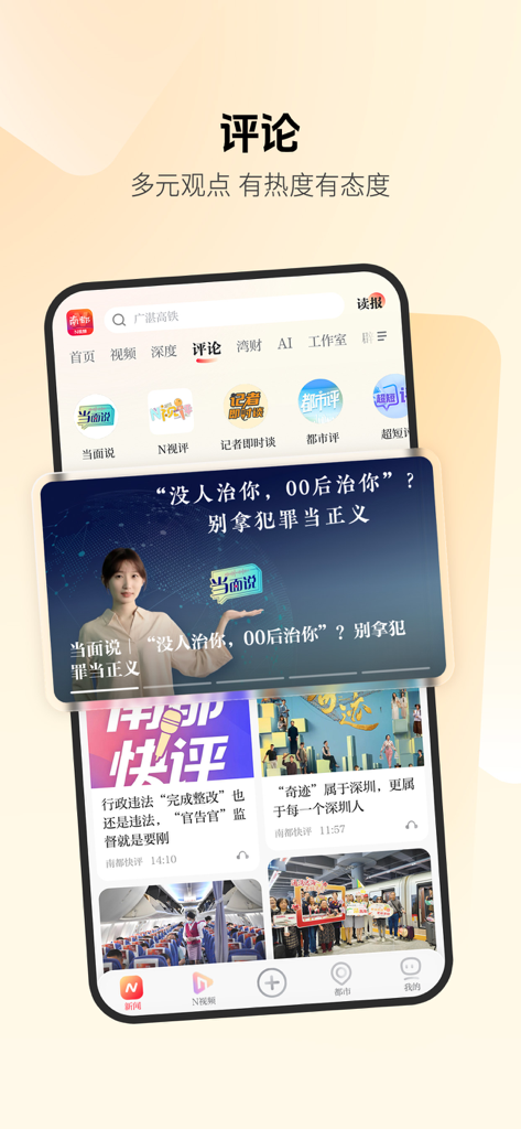 南方都市报-头条新闻资讯短视频直播 - Interface of the Southern Metropolis Daily app showing the commentary and news section with diverse opinions