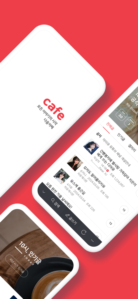 다음 카페 - Daum Cafe - Mobile interface of the Daum Cafe app showing community forum posts and popular topics.