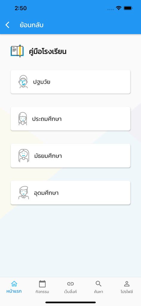 CIVIC - Schulhandbuchmenü in der CIVIC-App, das Bildungsstufen von der Vorschule bis zur Hochschulbildung anzeigt