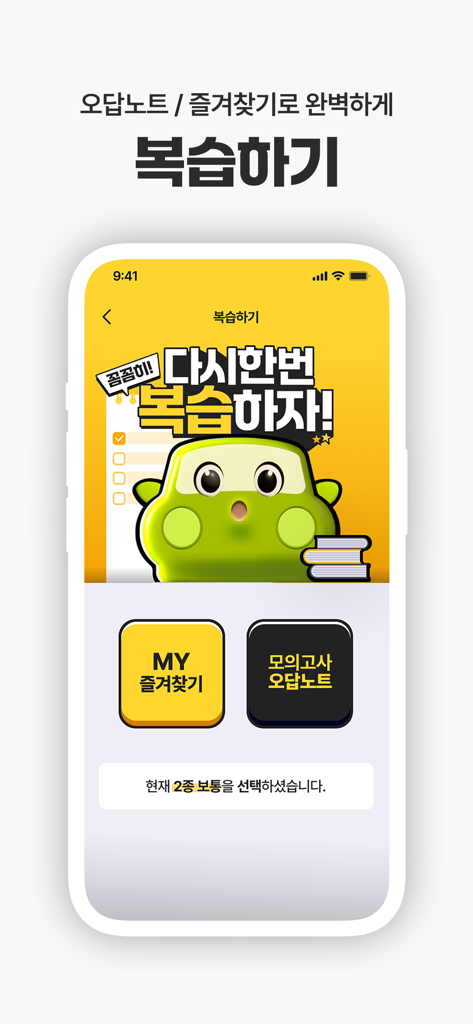 운전면허 PLUS 앱의 모의고사 오답 및 즐겨찾기 기능이 포함된 검토 화면