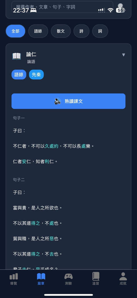 DSE中文12篇範文溫習App - Mobile app interface displaying classical Chinese text from The Analects for DSE exam preparation