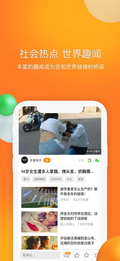 Front Row Video app interface showing social news and trending topics in Chinese