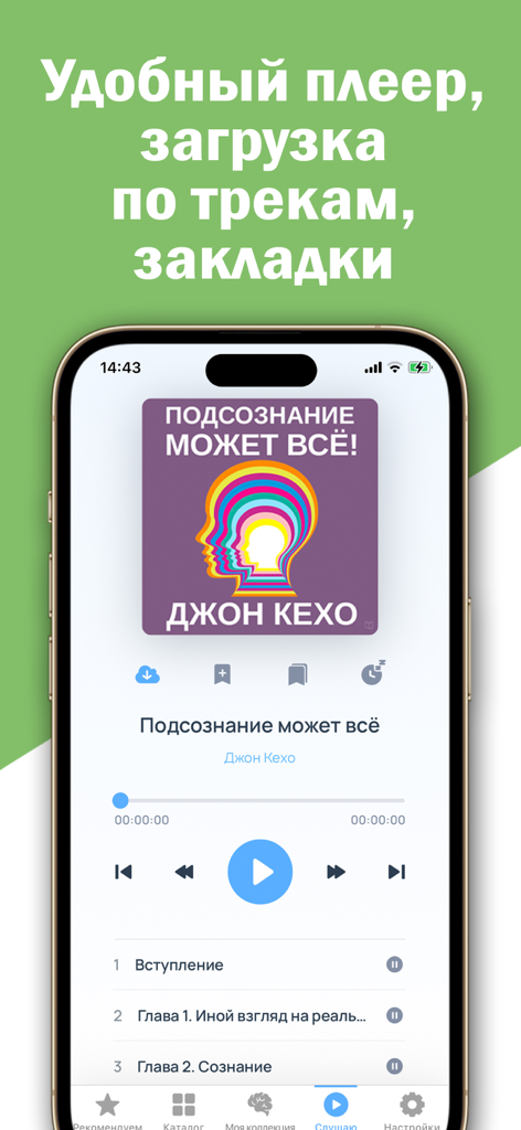 Психология и тренинги - Книги - Mobile app screen showing an audiobook player interface with playback controls and a tracklist for a self-improvement book.