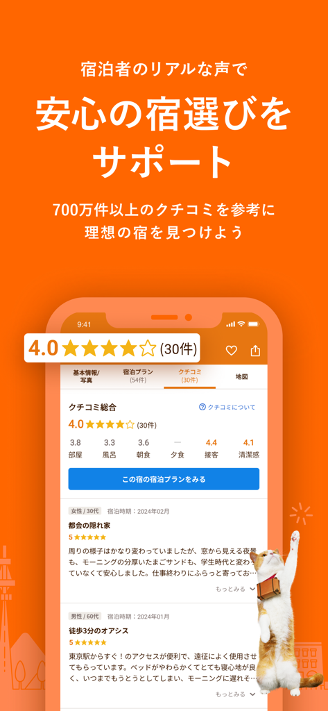 じゃらん - Interfaz de reseñas y calificaciones de usuarios en la aplicación de viajes japonesa Jalan.