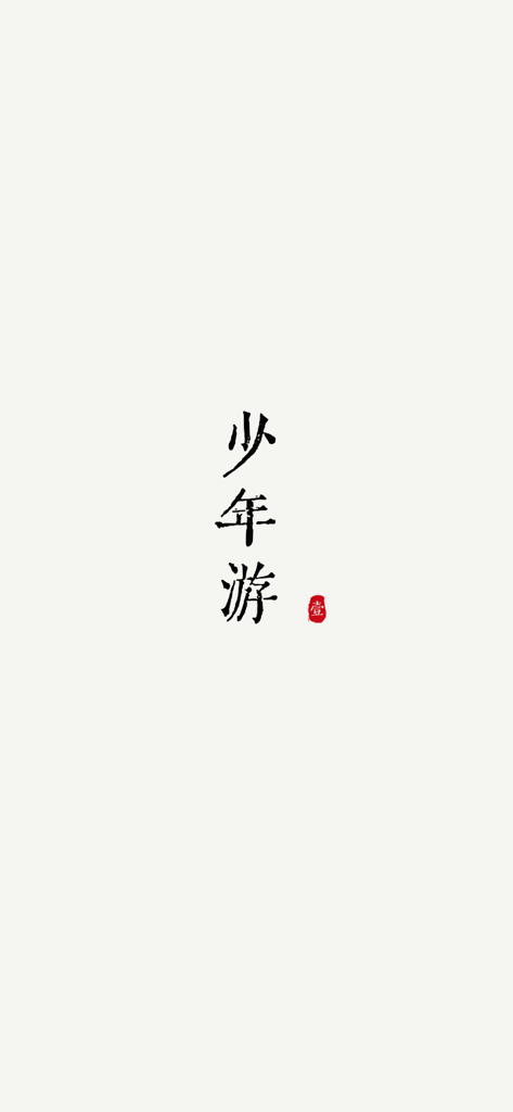 阅微 - txt / epub 电子书阅读器 - Minimalist vertical Chinese calligraphy reading screen in the Yuewei e-book reader app