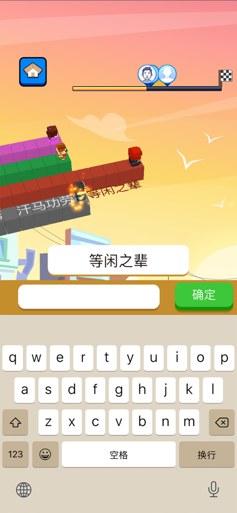 Gameplay screenshot of Text Run showing a character racing on a track based on typing speed with a Chinese character prompt and mobile keyboard.