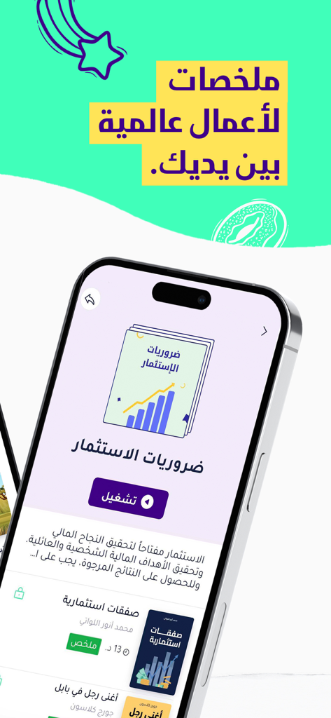 Nethar - Nethar app mobile interface showing an Arabic book summary about investment essentials with a play button
