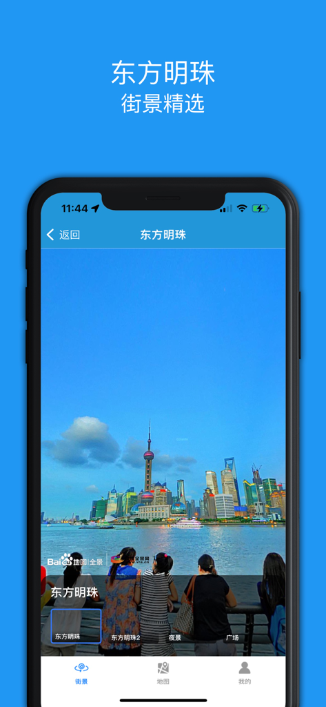 街景精选-全球街景地图 - Mobile app interface showing a high quality street view of the Shanghai skyline including the Oriental Pearl Tower