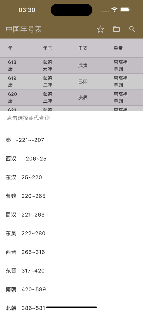 中国年号干支表 - A list of historical Chinese dynasties and their date ranges for era name lookup